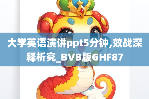 大学英语演讲ppt5分钟,效战深释析究_BVB版GHF87