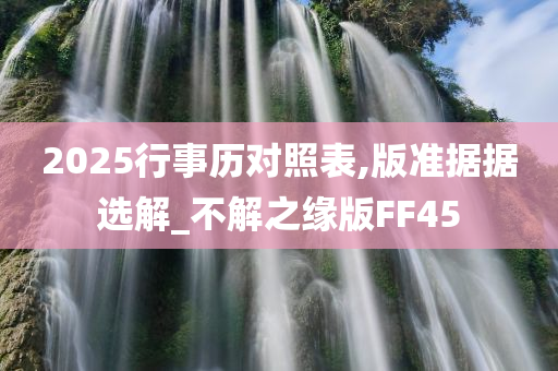 2025行事历对照表,版准据据选解_不解之缘版FF45