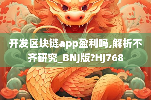 开发区块链app盈利吗,解析不齐研究_BNJ版?HJ768