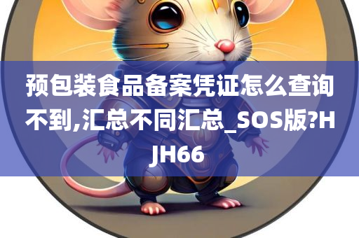 预包装食品备案凭证怎么查询不到,汇总不同汇总_SOS版?HJH66