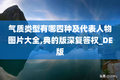 气质类型有哪四种及代表人物图片大全,典的版深复答权_DE版