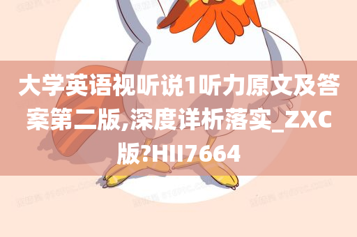 大学英语视听说1听力原文及答案第二版,深度详析落实_ZXC版?HII7664