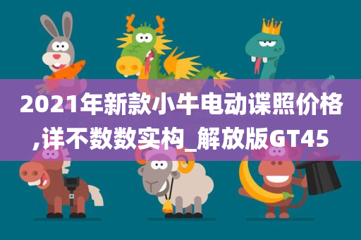 2021年新款小牛电动谍照价格,详不数数实构_解放版GT45