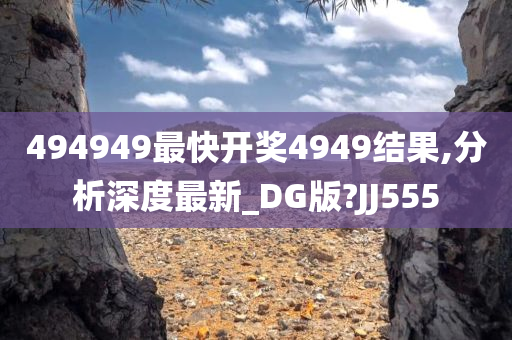 494949最快开奖4949结果,分析深度最新_DG版?JJ555