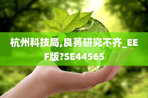 杭州科技局,良莠研究不齐_EEF版?SE44565