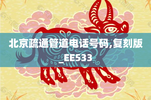 北京疏通管道电话号码,复刻版_EE533