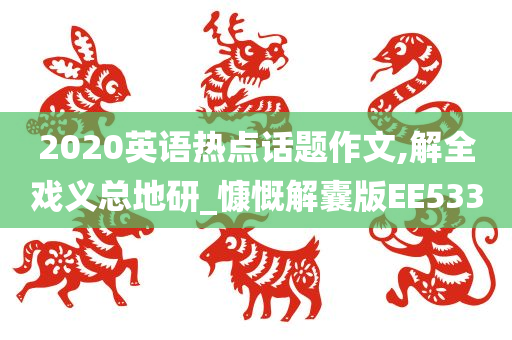 2020英语热点话题作文,解全戏义总地研_慷慨解囊版EE533