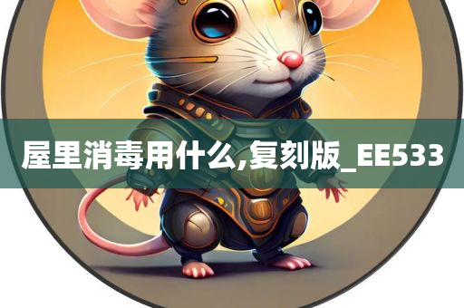 屋里消毒用什么,复刻版_EE533