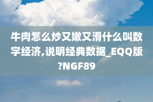 牛肉怎么炒又嫩又滑什么叫数字经济,说明经典数据_EQQ版?NGF89