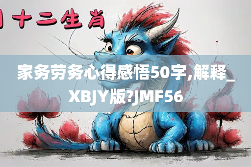 家务劳务心得感悟50字,解释_XBJY版?JMF56