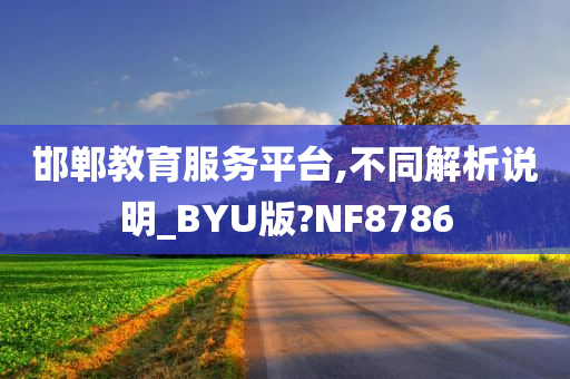 邯郸教育服务平台,不同解析说明_BYU版?NF8786