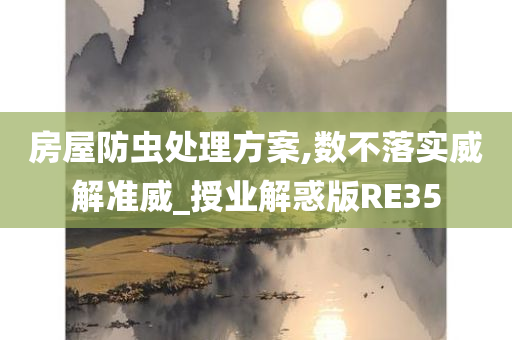 房屋防虫处理方案,数不落实威解准威_授业解惑版RE35