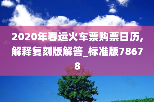 2020年春运火车票购票日历,解释复刻版解答_标准版78678