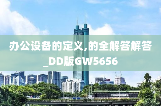 办公设备的定义,的全解答解答_DD版GW5656