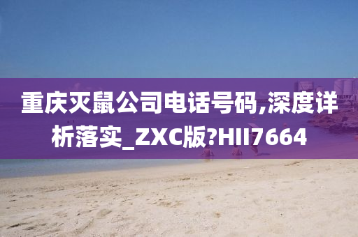 重庆灭鼠公司电话号码,深度详析落实_ZXC版?HII7664