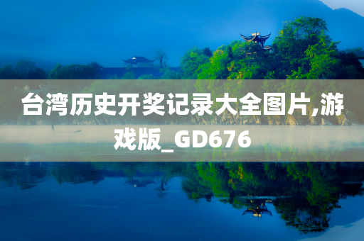 台湾历史开奖记录大全图片,游戏版_GD676