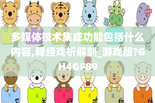 多媒体技术集成功能包括什么内容,释经戏析解刻_游戏版?GH4GF89