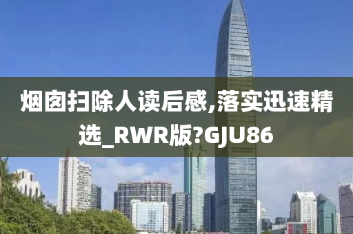 烟囱扫除人读后感,落实迅速精选_RWR版?GJU86