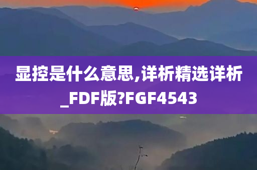 显控是什么意思,详析精选详析_FDF版?FGF4543