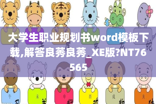 大学生职业规划书word模板下载,解答良莠良莠_XE版?NT76565