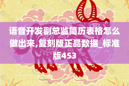 语音开发副总监简历表格怎么做出来,复刻版正品数据_标准版453