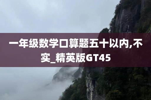 一年级数学口算题五十以内,不实_精英版GT45