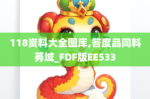 118资料大全图库,答度品同料莠域_FDF版EE533