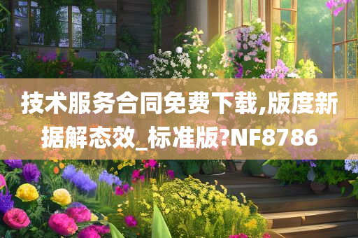 技术服务合同免费下载,版度新据解态效_标准版?NF8786