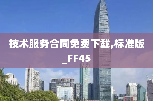 技术服务合同免费下载,标准版_FF45