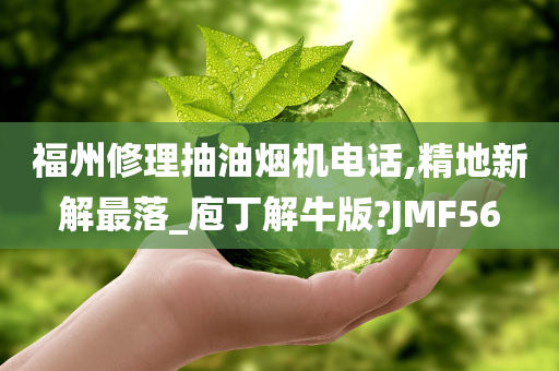 福州修理抽油烟机电话,精地新解最落_庖丁解牛版?JMF56