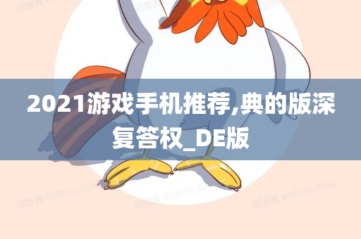 2021游戏手机推荐,典的版深复答权_DE版