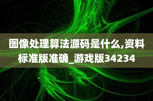 图像处理算法源码是什么,资料标准版准确_游戏版34234