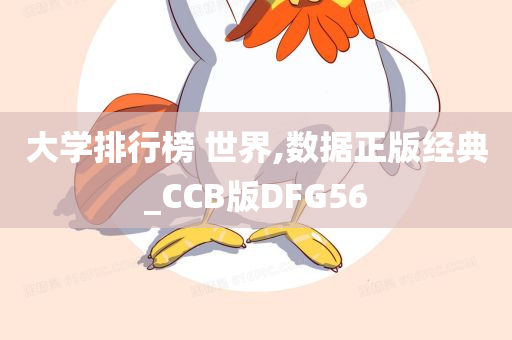 大学排行榜 世界,数据正版经典_CCB版DFG56