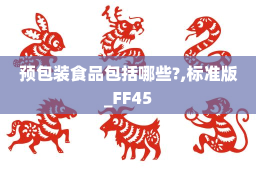 预包装食品包括哪些?,标准版_FF45