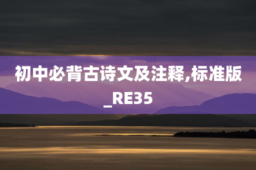 初中必背古诗文及注释,标准版_RE35