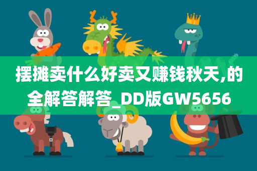 摆摊卖什么好卖又赚钱秋天,的全解答解答_DD版GW5656