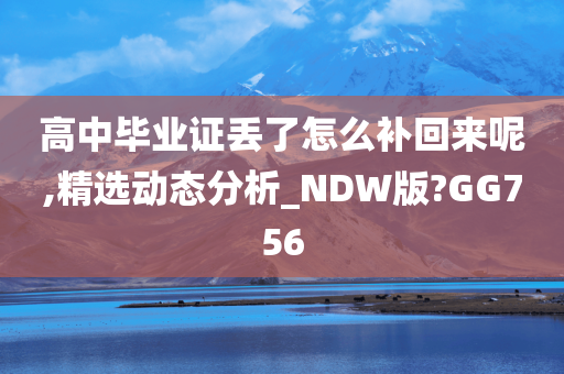 高中毕业证丢了怎么补回来呢,精选动态分析_NDW版?GG756