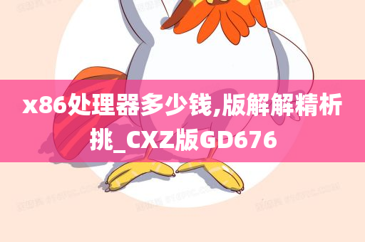 x86处理器多少钱,版解解精析挑_CXZ版GD676