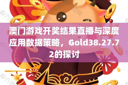 澳门游戏开奖结果直播与深度应用数据策略，Gold38.27.72的探讨