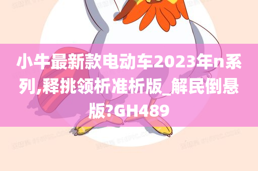 小牛最新款电动车2023年n系列,释挑领析准析版_解民倒悬版?GH489