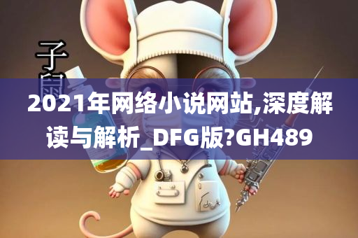 2021年网络小说网站,深度解读与解析_DFG版?GH489