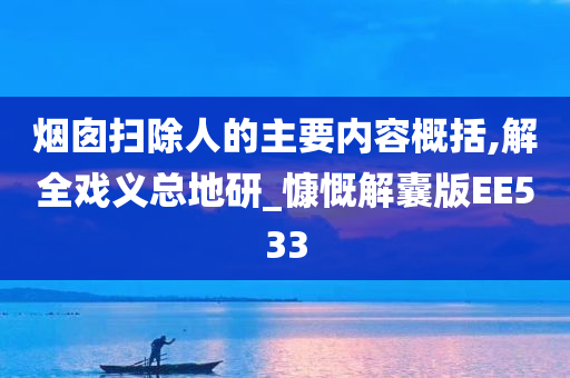 烟囱扫除人的主要内容概括,解全戏义总地研_慷慨解囊版EE533