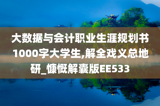 大数据与会计职业生涯规划书1000字大学生,解全戏义总地研_慷慨解囊版EE533