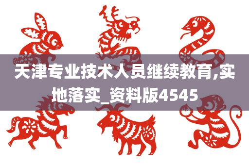 天津专业技术人员继续教育,实地落实_资料版4545