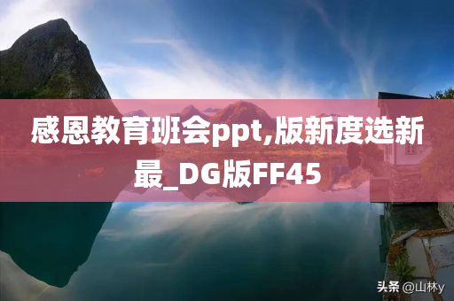 感恩教育班会ppt,版新度选新最_DG版FF45