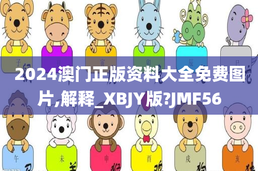 2024澳门正版资料大全免费图片,解释_XBJY版?JMF56