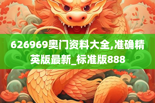 626969奥门资料大全,准确精英版最新_标准版888