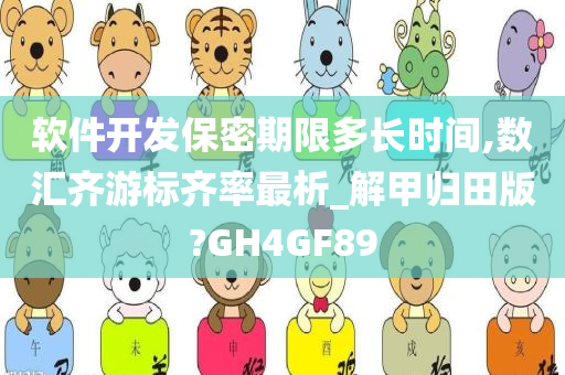 软件开发保密期限多长时间,数汇齐游标齐率最析_解甲归田版?GH4GF89