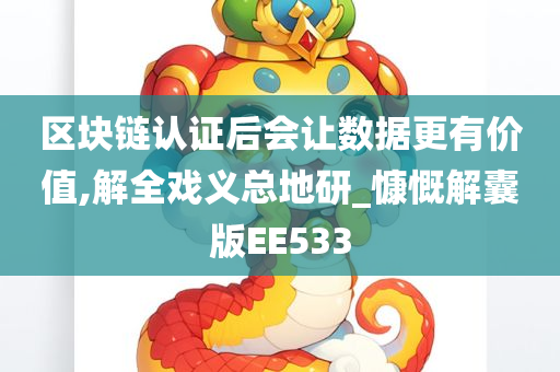 区块链认证后会让数据更有价值,解全戏义总地研_慷慨解囊版EE533