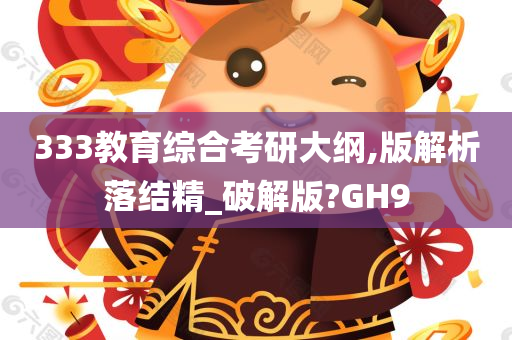 333教育综合考研大纲,版解析落结精_破解版?GH9